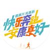 快乐奔跑·安康真好