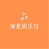 摘星娱乐官