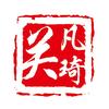关凡琦