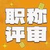职称知识大全