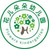 闻集镇花儿朵朵幼儿园