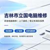 吉林市立国电脑维修｜可远程