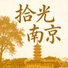 拾光南京