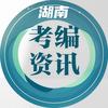 湖南考编资讯