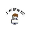 小周配电脑