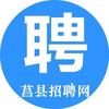 莒县招聘网