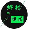 乡村的味道