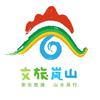 文旅岚山