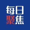 每日聚焦