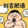 刘言肥语