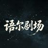 语尔剧场
