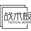 战术板频道（云象）