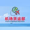 当日达航空货运托运上海