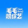 毛毛唠综艺