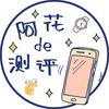 阿花de测评