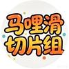 马哩滑切片分享