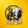 抖进动漫