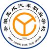 安徽玉成汽车职业学校