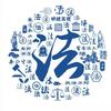 明理明法