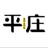 在平庄