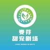 麦芽甜宠剧场