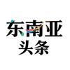 东南亚小灵通（伯乐头条）