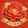 花开富贵馆