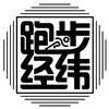 跑步经纬