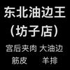 东北油边王(坊子店)官方号
