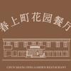 春上町花园餐厅