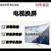 液晶电视屏幕换屏维修