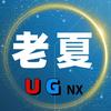 UG编程-老夏