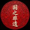 国之非遗