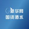 新华网国货酒水