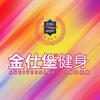 金仕堡健身—老骆