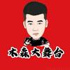 木森大舞台（榔头）