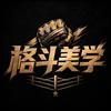 格斗美学