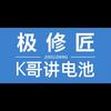 极修匠手机维修中心-中山分部
