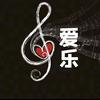 爱乐音乐