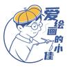 爱绘画的小佳