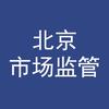 北京市场监管