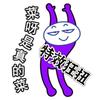 菜呀是真的菜呀