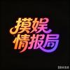 摸娱情报局