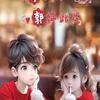 用命拼未来
