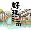 好玩江南