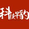 科技早豹