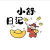 小舒日记📔