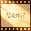 拾光娱记（互关互助）