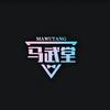 马武堂