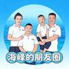 海峰的朋友圈